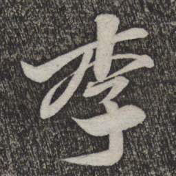 米芾李书法图片