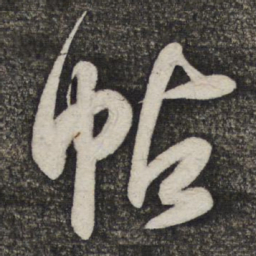 米芾帖书法图片