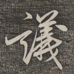 米芾议书法图片