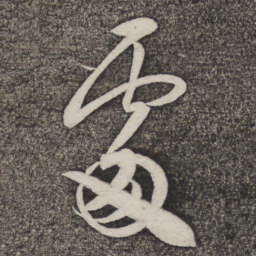 米芾处书法图片