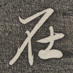 米芾在书法图片