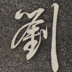 米芾刘书法图片