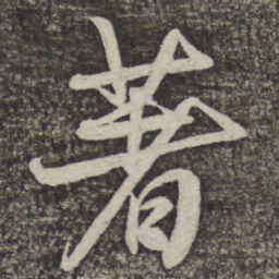 米芾著书法图片