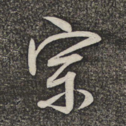 米芾宗书法图片