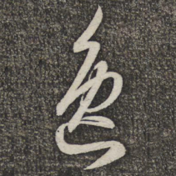 米芾逸书法图片