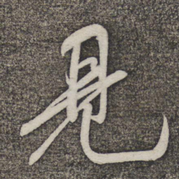 米芾见书法图片