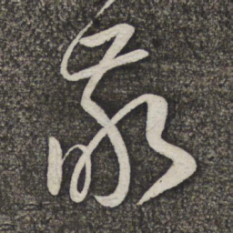 米芾敬书法图片