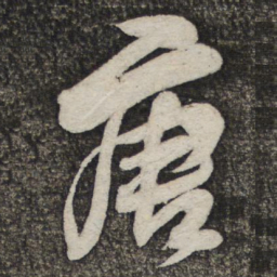 米芾唐书法图片