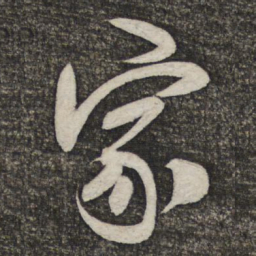 米芾家书法图片