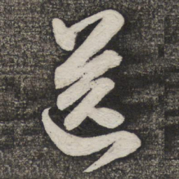 米芾送书法图片