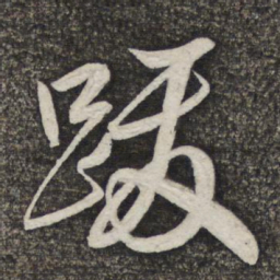 米芾跋书法图片