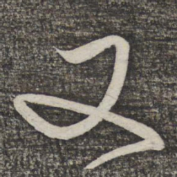 米芾又书法图片