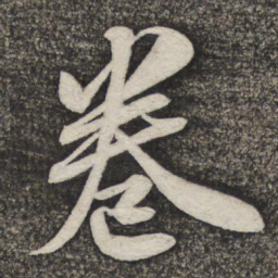 米芾卷书法图片