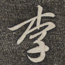 米芾李书法图片
