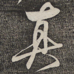 米芾真书法图片