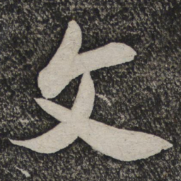 米芾文书法图片