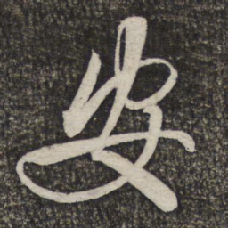 米芾安书法图片
