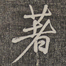 米芾著书法图片