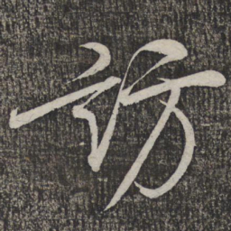 米芾访书法图片