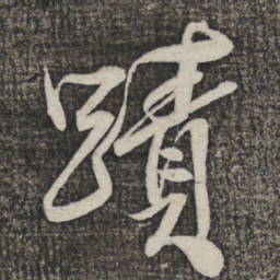 米芾迹书法图片