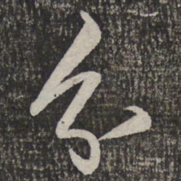 米芾分书法图片