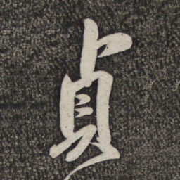 米芾贞书法图片