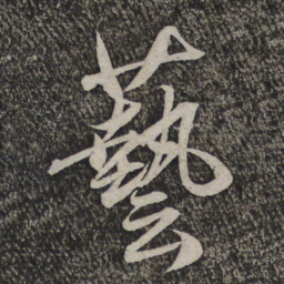 米芾艺书法图片