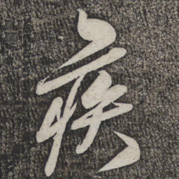米芾疾书法图片