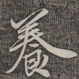 米芾养书法图片