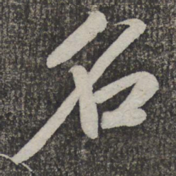 米芾名书法图片