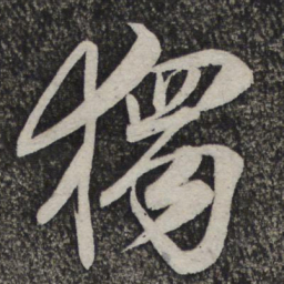 米芾独书法图片