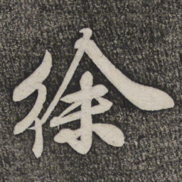 米芾徐书法图片