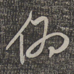 米芾伪书法图片