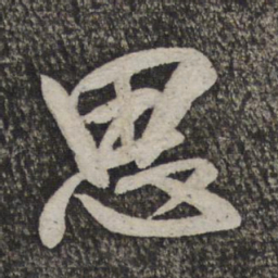 米芾思书法图片