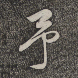 米芾予书法图片