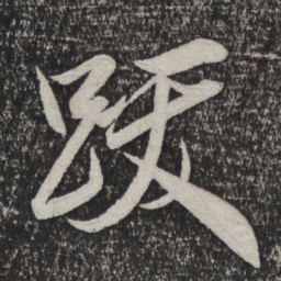 米芾跋书法图片