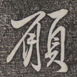 米芾愿书法图片