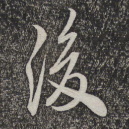 米芾后书法图片