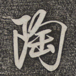 米芾陶书法图片