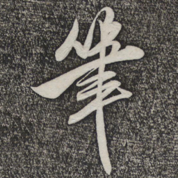 米芾笔书法图片