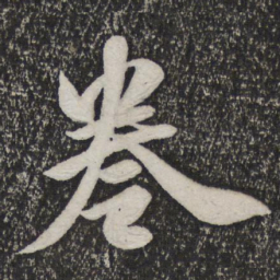 米芾卷书法图片