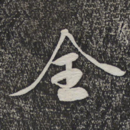 米芾全书法图片