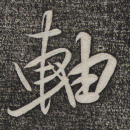 米芾轴书法图片