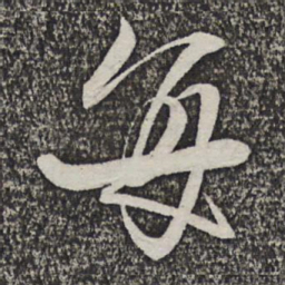 米芾每书法图片
