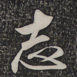 米芾志书法图片