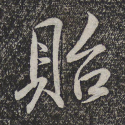 米芾贻书法图片