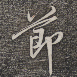 米芾节书法图片