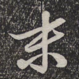 米芾末书法图片
