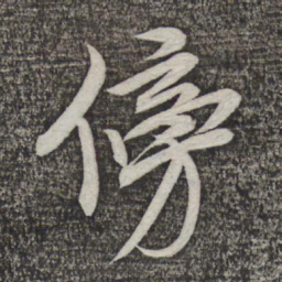 米芾傍书法图片