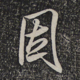 米芾因书法图片